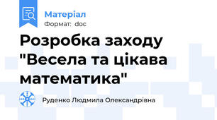 Розробка заходу "Весела та цікава математика"