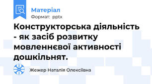 Конструкторська діяльність - як засіб розвитку мовленнєвої активності дошкільнят.