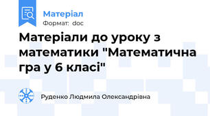 Матеріали до уроку з математики "Математична гра у 6 класі"