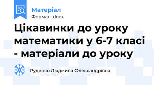 Цікавинки до уроку математики у 6-7 класі - матеріали до уроку