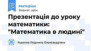 Презентація до уроку математики: "Математика в людині"