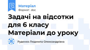 Задачі на відсотки для 6 класу Матеріали до уроку
