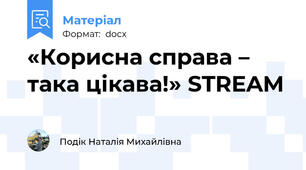 «Корисна справа – така цікава!» STREAM