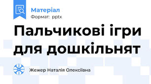 Пальчикові ігри для дошкільнят