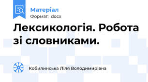 Лексикологія. Робота зі словниками.