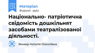 Національно- патріотична свідомість дошкільнят засобами театралізованої діяльності.