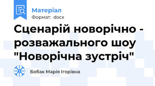 Сценарій новорічно - розважального шоу "Новорічна зустріч"