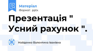 Презентація " Усний рахунок ".