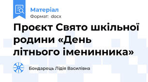 Проєкт Свято шкільної родини «День  літнього іменинника»