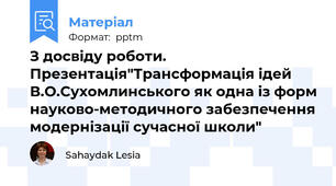 З досвіду роботи. Презентація"Трансформація ідей В.О.Сухомлинського як одна із форм науково-методичного забезпечення модернізації сучасної школи"