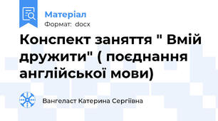 Конспект заняття " Вмій дружити" ( поєднання англійської мови)