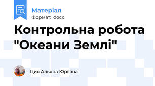Контрольна робота "Океани Землі"