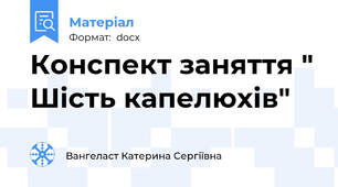 Конспект заняття " Шість капелюхів"