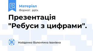 Презентація "Ребуси з цифрами".