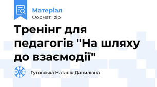 Тренінг для педагогів "На шляху до взаємодії"