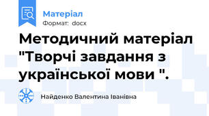 Методичний матеріал "Творчі завдання з української мови ".