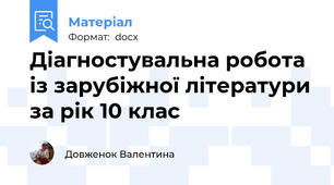 Діагностувальна робота із зарубіжної літератури за рік 10 клас