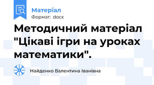 Методичний матеріал "Цікаві ігри на уроках математики".