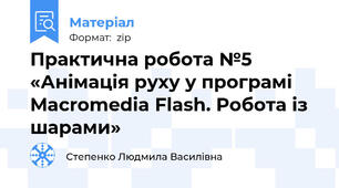 Практична робота №5 «Анімація руху у програмі Macromedia Flash. Робота із шарами»