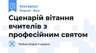 Сценарій вітання вчителів з професійним святом