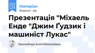Презентація "Міхаель Енде "Джим Ґудзик і машиніст Лукас"