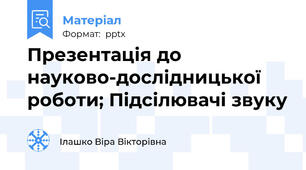 Презентація до науково-дослідницької роботи; Підсілювачі звуку