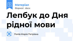 Лепбук до Дня рідної мови