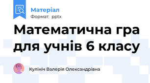 Математична гра для учнів 6 класу
