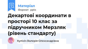 Декартові координати в просторі 10 клас за підручником Мерзляк (рівень стандарту)