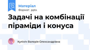 Задачі на комбінації піраміди і конуса