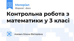 Контрольна робота з математики у 3 класі