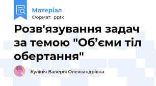 Розв'язування задач за темою "Об’єми тіл обертання"
