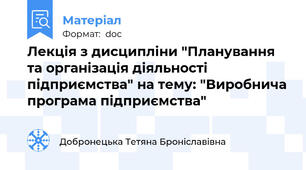 Лекція з дисципліни "Планування та організація діяльності підприємства" на тему: "Виробнича програма підприємства"
