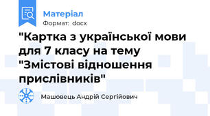"Картка з української мови для 7 класу на тему "Змістові відношення прислівників"