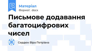 Письмове додавання багатоцифрових чисел