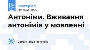 Антоніми. Вживання антонімів у мовленні