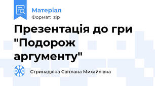 Презентація до гри "Подорож аргументу"