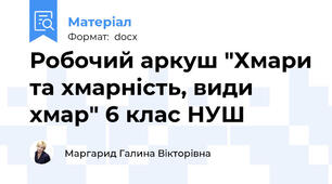 Робочий аркуш "Хмари та хмарність, види хмар" 6 клас НУШ