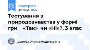 Тестування з природознавства у формі гри    «Так»  чи «Ні»?, 3 клас