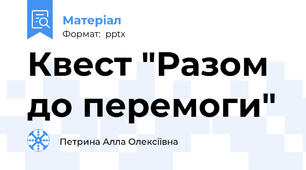 Квест "Разом до перемоги"