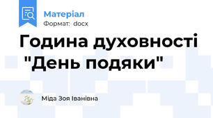 Година духовності  "День подяки"
