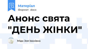 Анонс свята "ДЕНЬ ЖІНКИ"