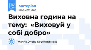 Виховна година на тему:  «Виховуй у собі добро»