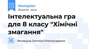 Інтелектуальна гра для 8 класу "Хімічні змагання"