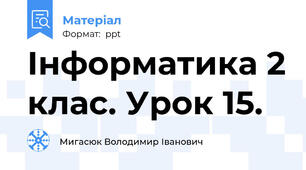 Інформатика 2 клас. Урок 15.