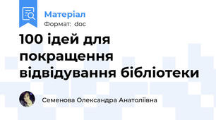 100 ідей для покращення відвідування бібліотеки