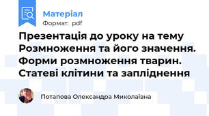 Презентація до уроку на тему Розмноження та його значення. Форми розмноження тварин. Статеві клітини та запліднення