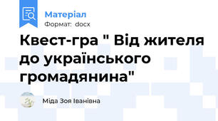Квест-гра " Від жителя до українського громадянина"