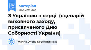 З Україною в серці  (сценарій виховного заходу,  присвяченого Дню Соборності України)