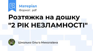Розтяжка на дошку "2 РІК НЕЗЛАМНОСТІ"